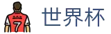 2026世界杯唯一指定买球网 | 高清赛事极速观看